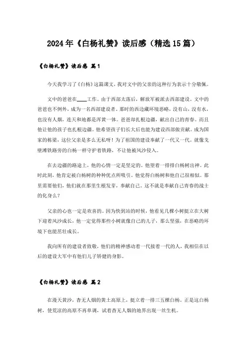 2024年《白杨礼赞》读后感(精选15篇)