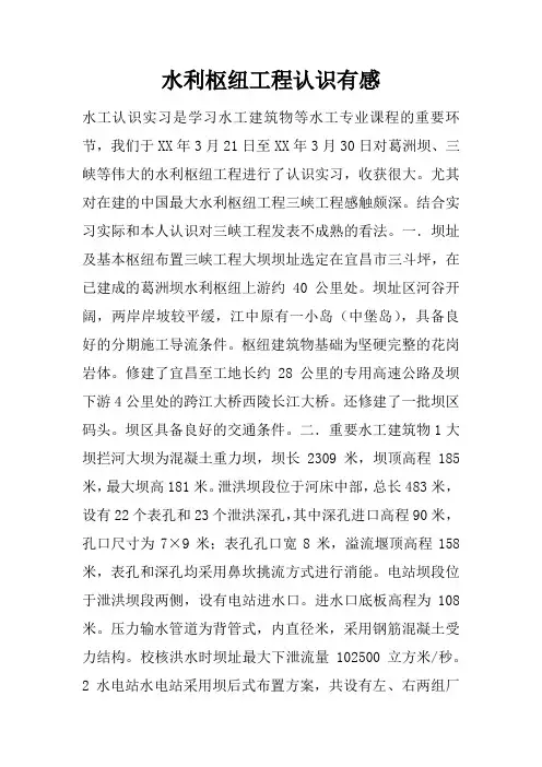 水利枢纽工程认识有感