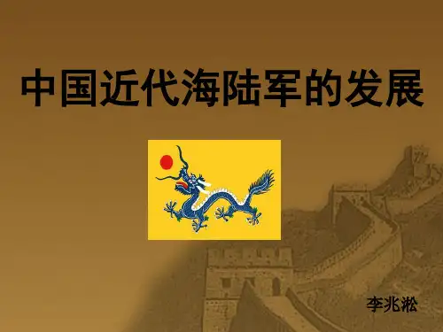 中国近代海陆军的发展资料