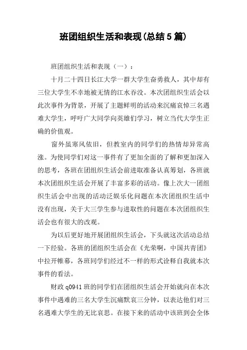 班团组织生活和表现(总结5篇)