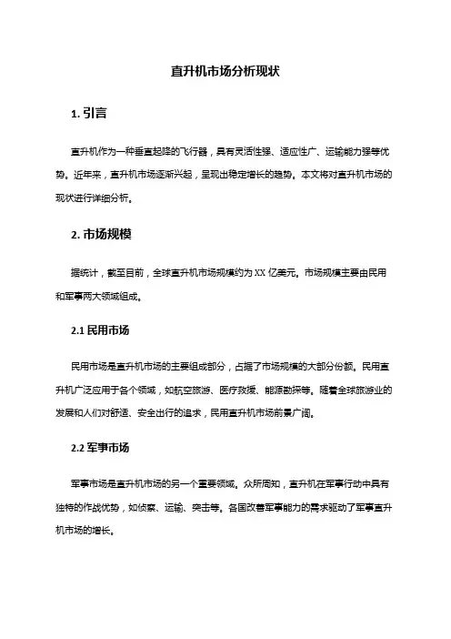 2024年直升机市场分析现状