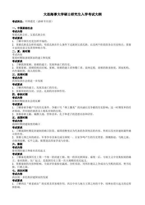 大连海事大学2024同等学力加试科目考试大纲 T73中国通史