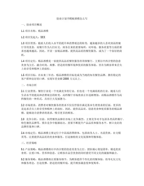 创业计划书模板酒楼怎么写
