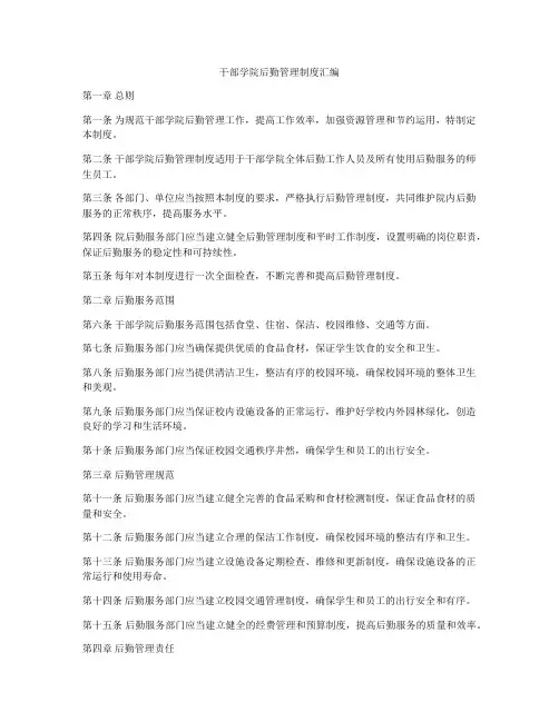 干部学院后勤管理制度汇编