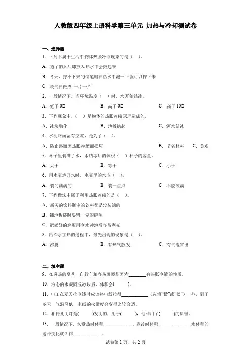 人教鄂教版四年级上册科学第三单元加热与冷却测试卷(含答案)