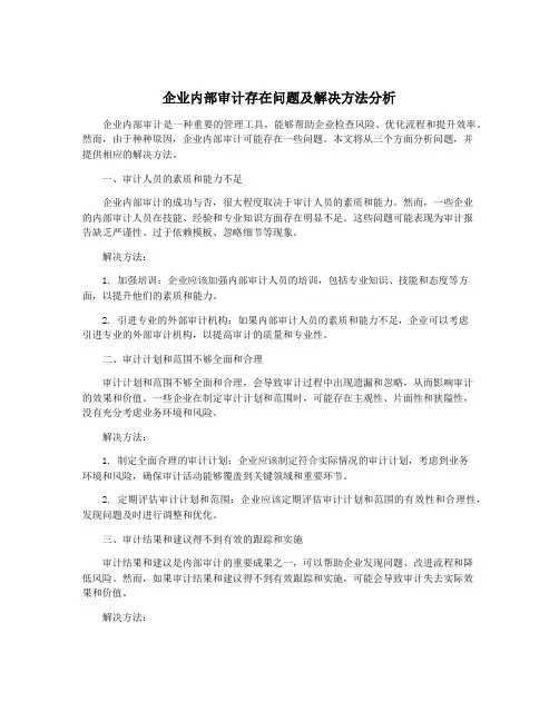 企业内部审计存在问题及解决方法分析