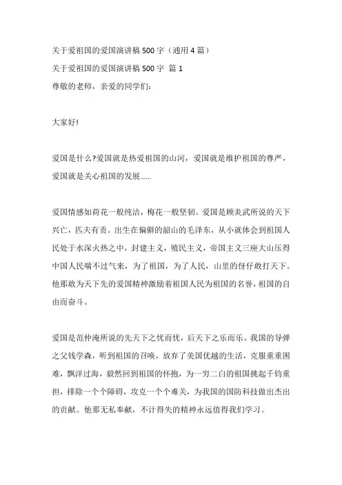 关于爱祖国的爱国演讲稿500字(通用4篇)
