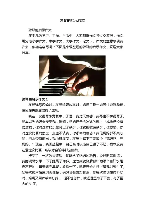 弹琴的启示作文