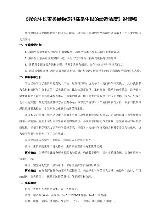 《探究生长素类似物促进插条生根的最适浓度》说课稿(全国实验说课大赛获奖案例)