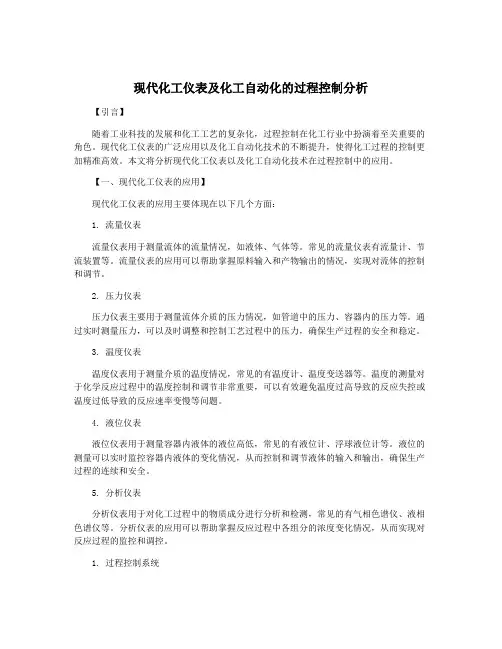 现代化工仪表及化工自动化的过程控制分析