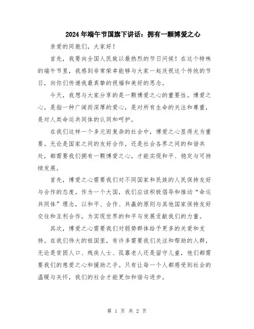 2024年端午节国旗下讲话：拥有一颗博爱之心
