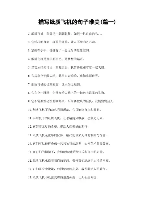 描写纸质飞机的句子唯美(精选两篇)