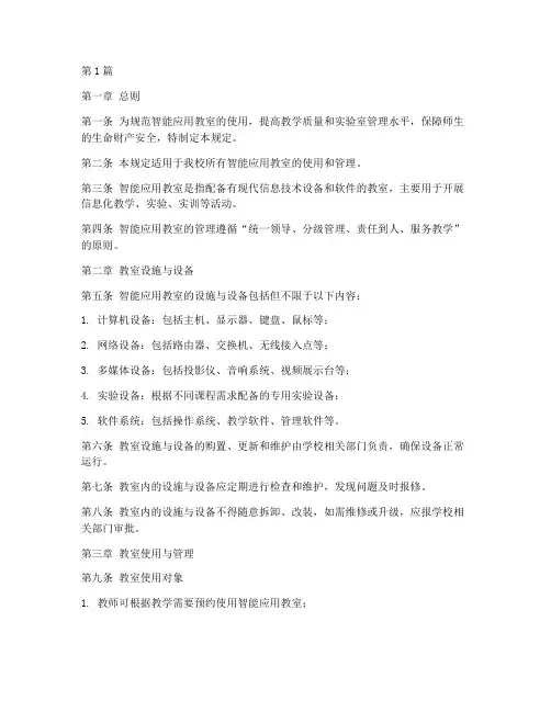 智能应用教室管理规定(3篇)