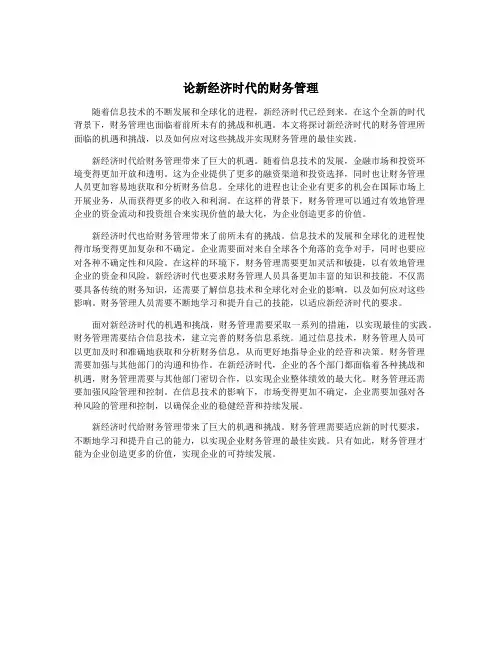 论新经济时代的财务管理