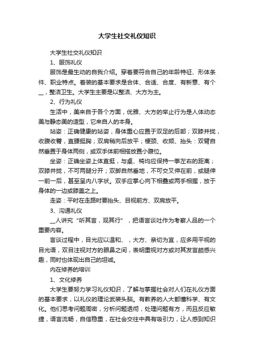 大学生社交礼仪知识