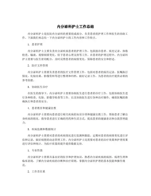 内分泌科护士工作总结