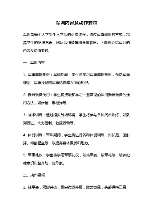 军训内容及动作要领