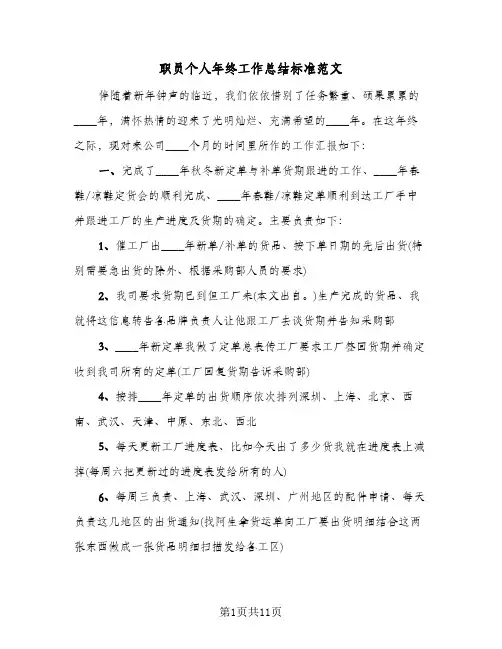 职员个人年终工作总结标准范文（5篇）