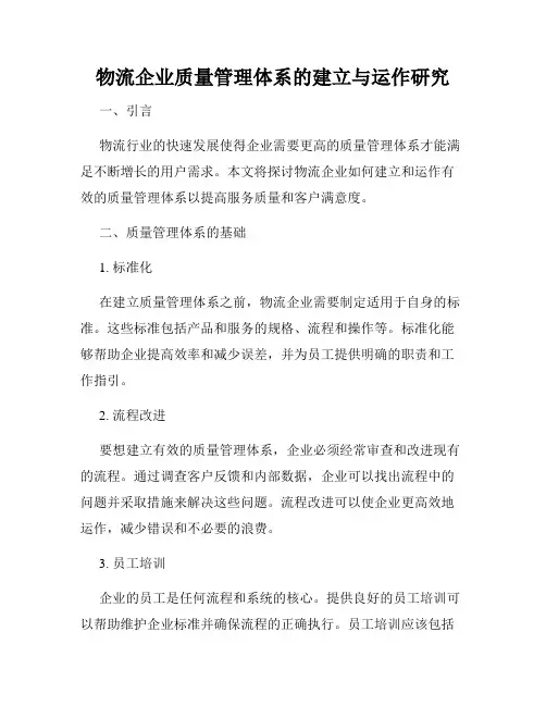 物流企业质量管理体系的建立与运作研究