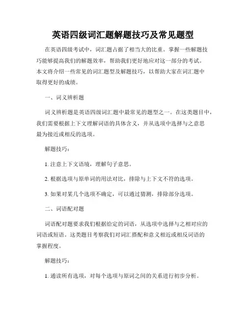 英语四级词汇题解题技巧及常见题型