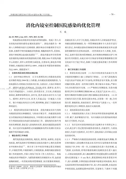 消化内镜室控制医院感染的优化管理