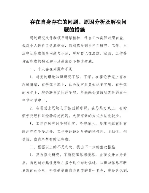 存在自身存在的问题、原因分析及解决问题的措施