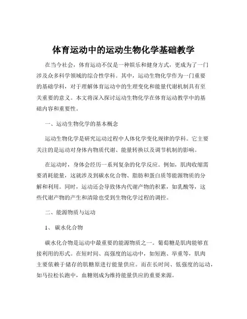 体育运动中的运动生物化学基础教学