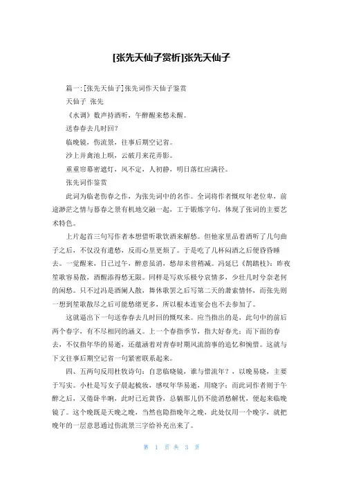 [张先天仙子赏析]张先天仙子
