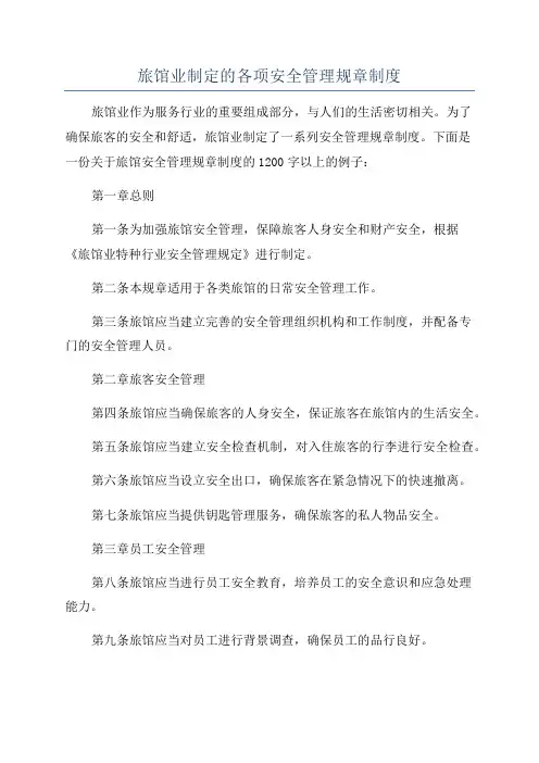 旅馆业制定的各项安全管理规章制度