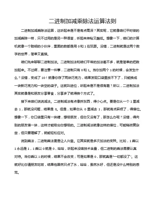 二进制加减乘除法运算法则
