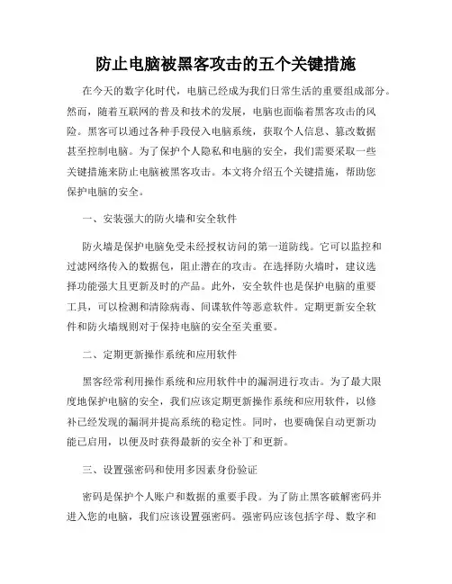 防止电脑被黑客攻击的五个关键措施