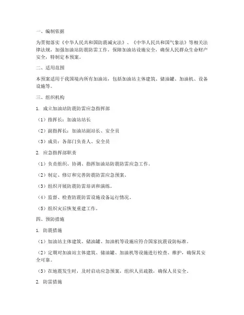 加油站防震防雷应急预案