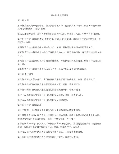 商户进出管理制度