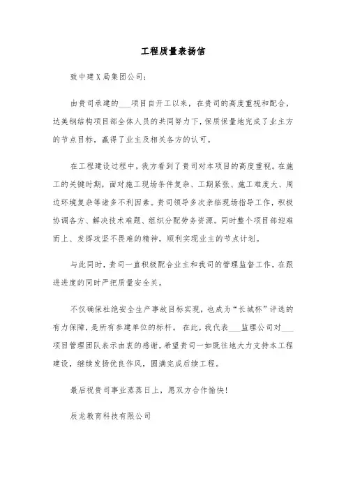 工程质量表扬信（五篇）