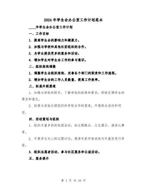2024年学生会办公室工作计划范本(六篇)