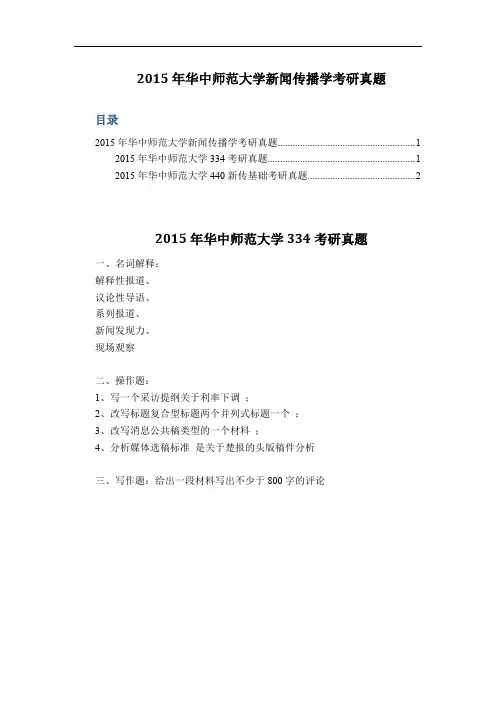 2015年华中师范大学新闻传播学考研真题