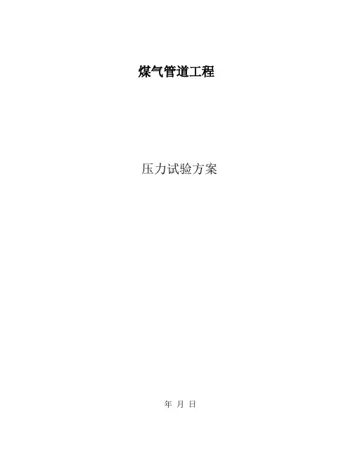 天然气管道试压方案