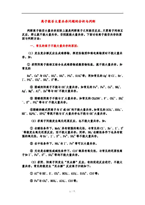 离子能否大量共存问题的分析与判断