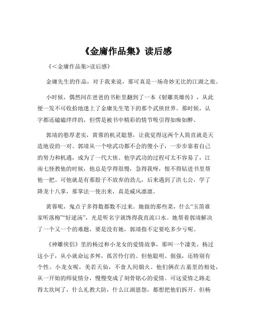 《金庸作品集》读后感