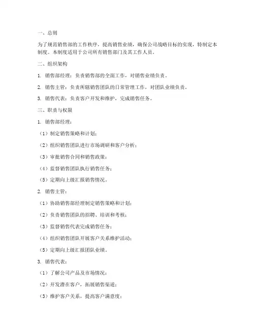 销售部管理制度及流程模板