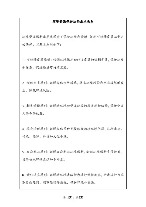 环境资源保护法的基本原则