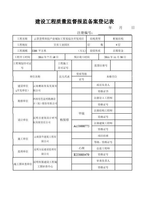 建设工程质量监督报监备案登记表