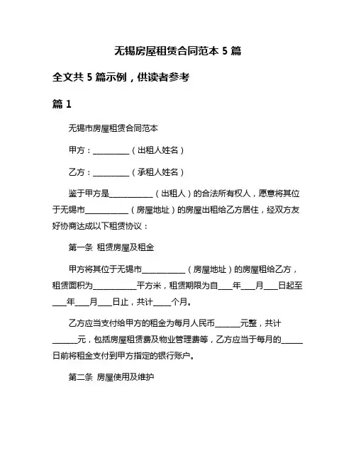 无锡房屋租赁合同范本5篇