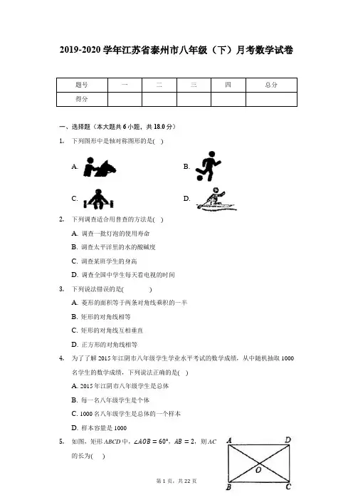 2019-2020学年江苏省泰州市八年级(下)月考数学试卷