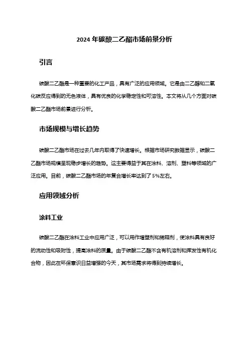 2024年碳酸二乙酯市场前景分析