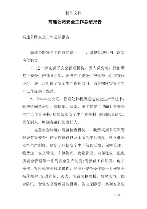 高速公路安全工作总结报告