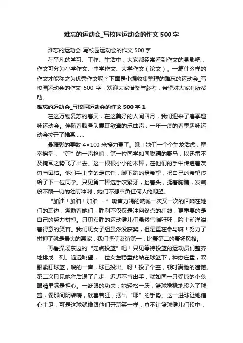 难忘的运动会_写校园运动会的作文500字