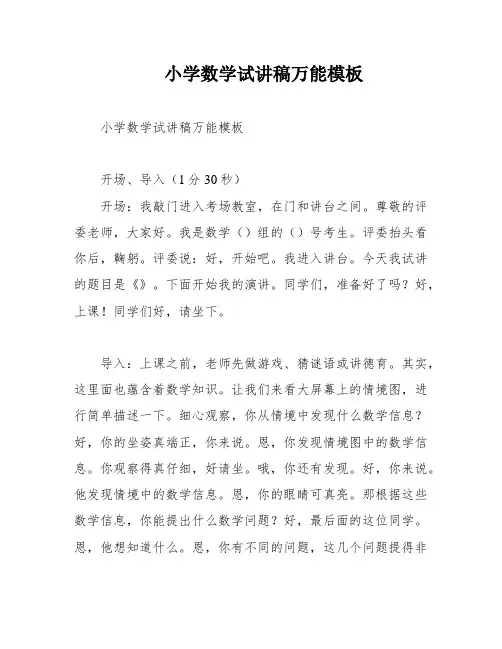 小学数学试讲稿万能模板