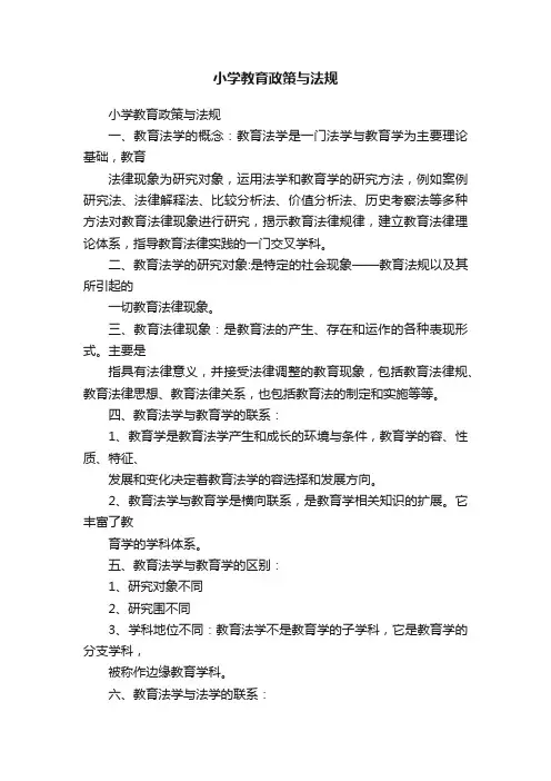 小学教育政策与法规