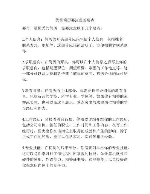 优秀简历要注意的要点